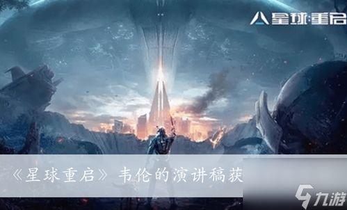 星球重启最新爆料视频,揭秘最新爆料视频中的宇宙奥秘与未来展望